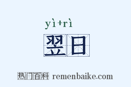 翌日是什么意思的图片